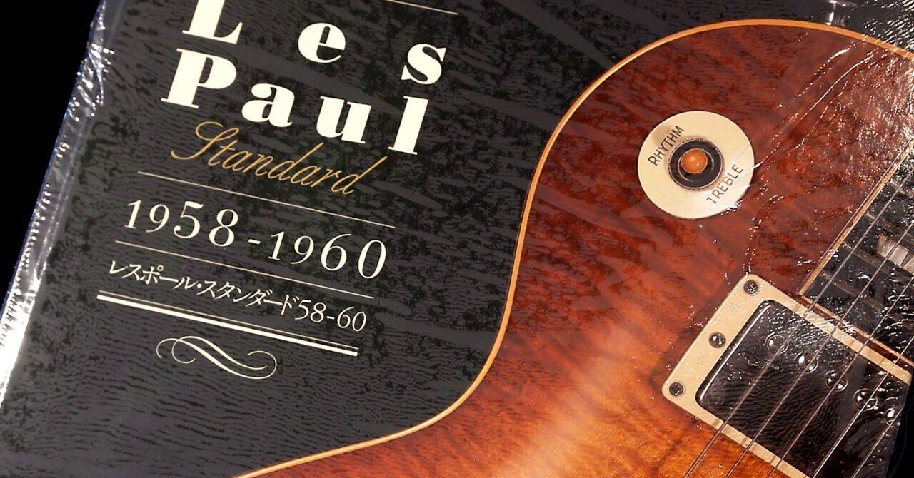GWセール☆絶版theGIBSON レスポール1958〜1960 player The GWセール☆絶版theGIBSON レスポール1958〜1960 player The