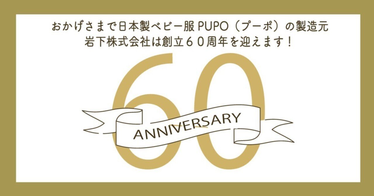 おかげさまで岩下株式会社（PUPO製造販売元）は創立60周年を迎えます！｜日本製ベビー服 PUPO（プーポ）
