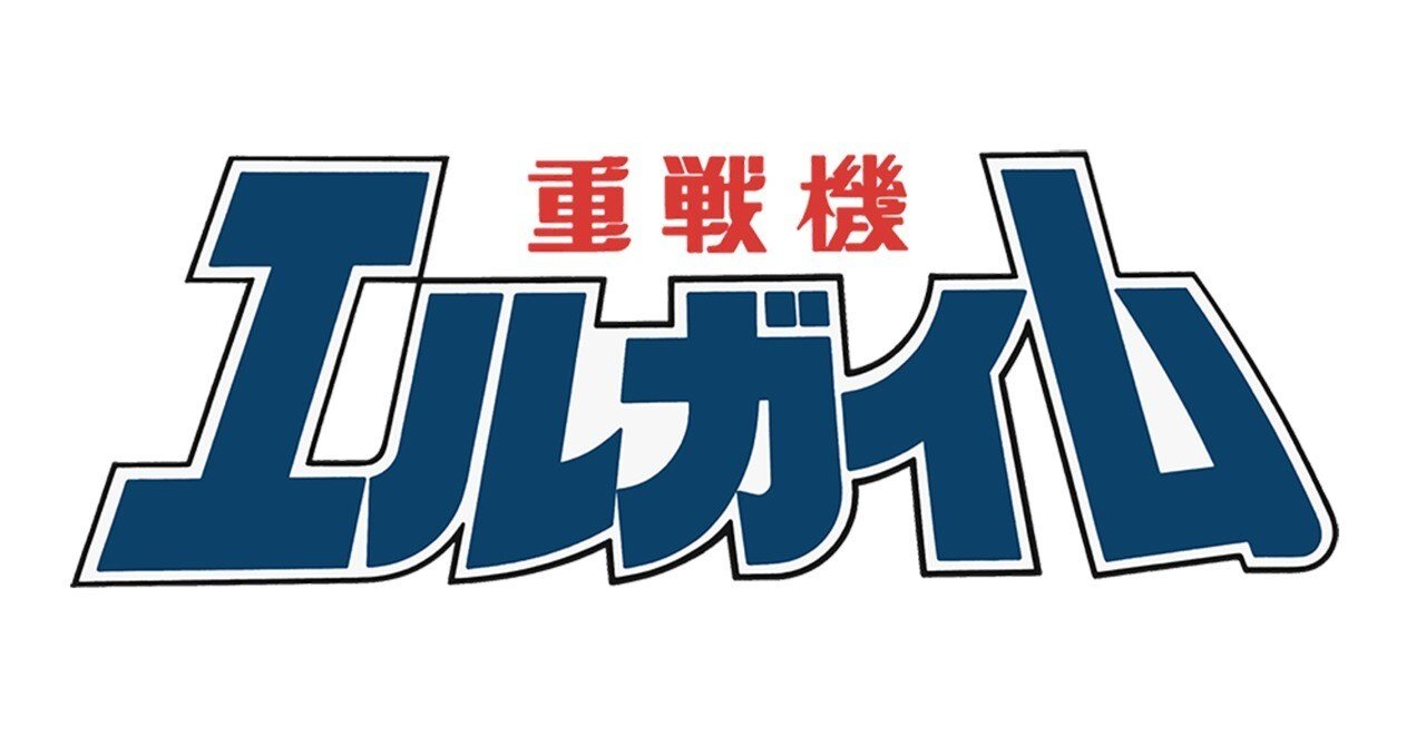 永野護さんが数十年（？）ぶりに「重戦機エルガイム」の新規イラストを