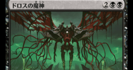 紙MTG新規向け記事】黙示録、シェオルドレッドが高いならドロス
