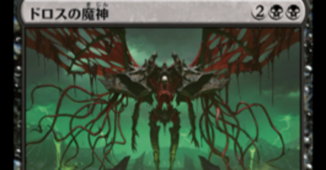 紙MTG新規向け記事】黙示録、シェオルドレッドが高いならドロスの魔神