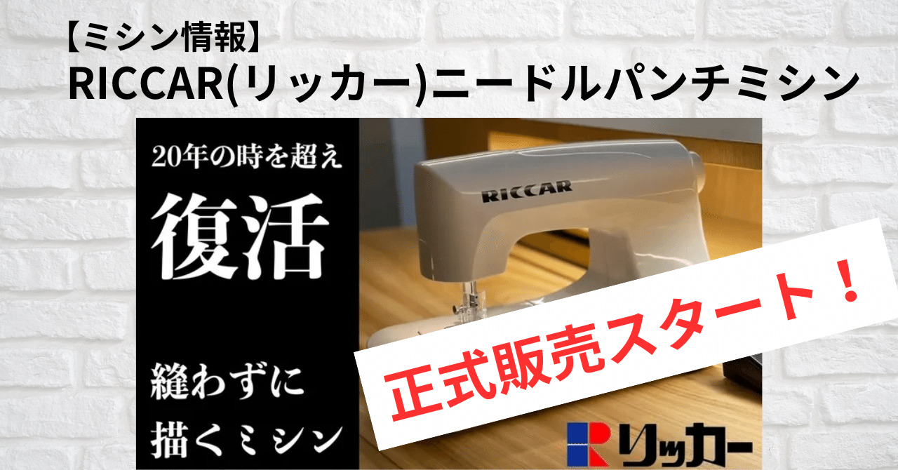 ミシン情報】RICCAR(リッカー)ニードルパンチミシン「糸の
