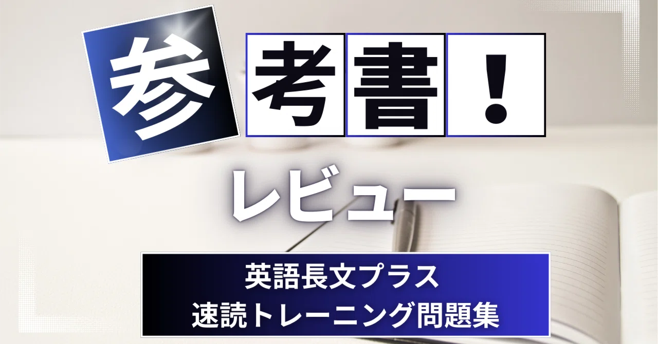 参考書レビュー】大学入試 英語長文プラス 速読トレーニング問題集