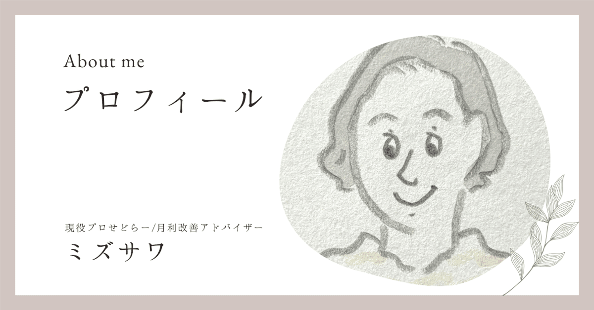 プロフィール｜ミズサワ＠アパレル中古せどり、月利改善アドバイザー
