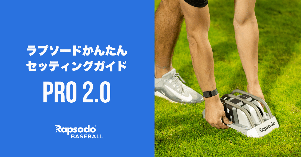 ラプソードかんたんセッティングガイド: ⑤PRO 2.0 - 野球 ラプソードかんたんセッティングガイド: ⑤PRO 2.0 - 野球
