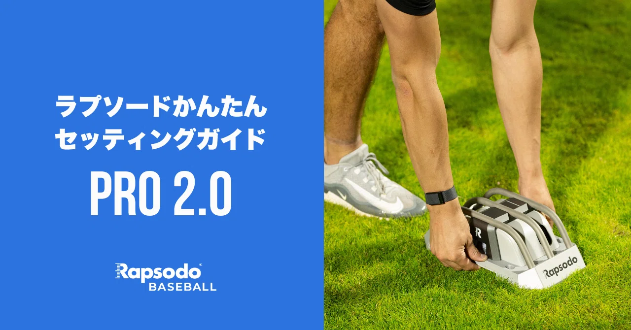 ラプソードかんたんセッティングガイド: ⑤PRO 2.0 - 野球｜Rapsodo