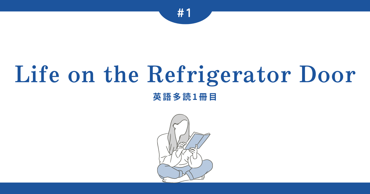 初めての洋書：Life on the Refrigerator Door: A Novel (English