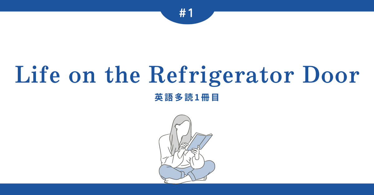 初めての洋書：Life on the Refrigerator Door: A Novel