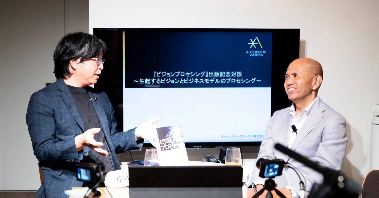 中土井僚 × 小山龍介 『ビジョンプロセシング』出版記念対談 〜生起するビジョンとビジネスモデルのプロセシング〜（4）｜ビジネスモデル ...