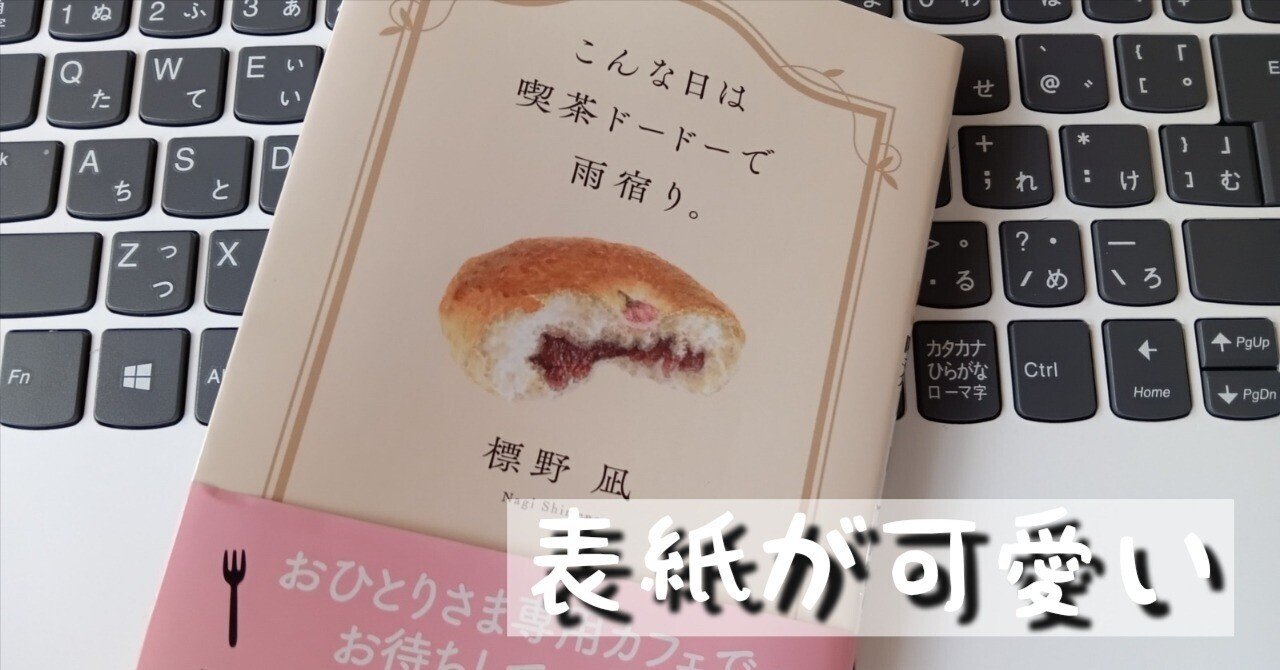 Amazon.co.jp: こんな日は喫茶ドードーで雨宿り。 (双葉文庫) eBook : 標野凪: 本