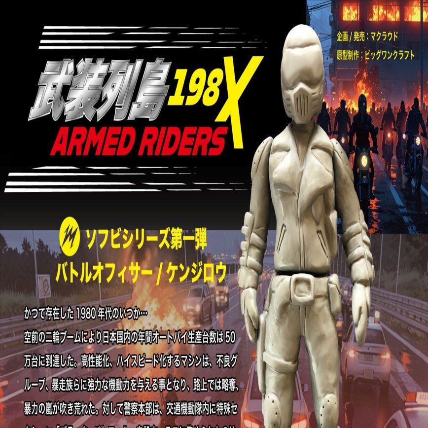 武装列島198X／ケンジロウ制作記（その1）｜ビックワンタダシ