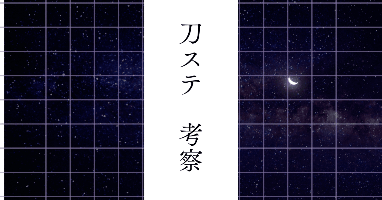 刀ステ　まとめ 1727413914-