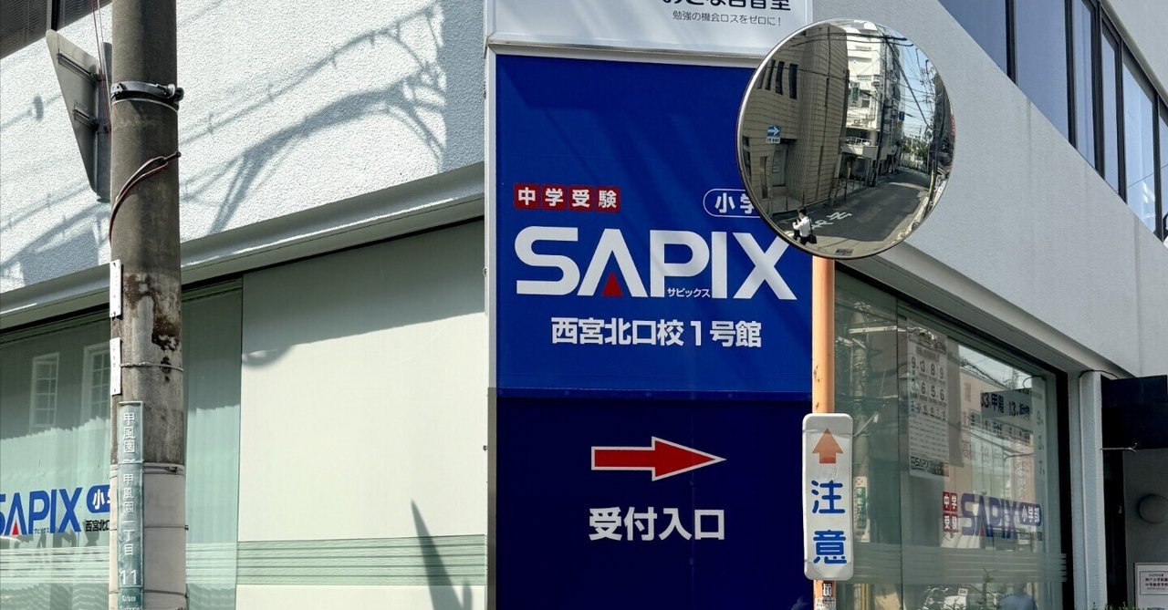 学校見学とSAPIX偏差値50｜そよみんの中学受験