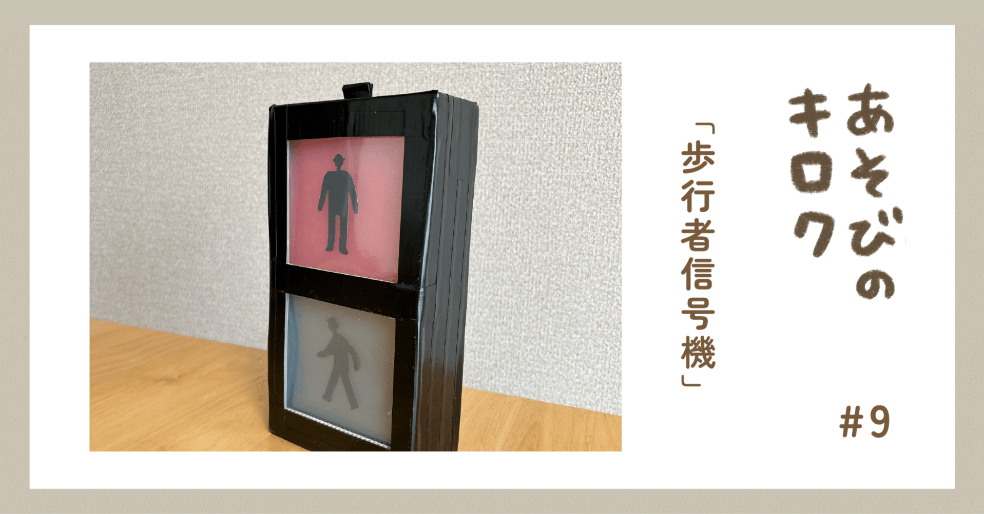 あそびのキロク「歩行者信号機」｜ジャブノオウチ