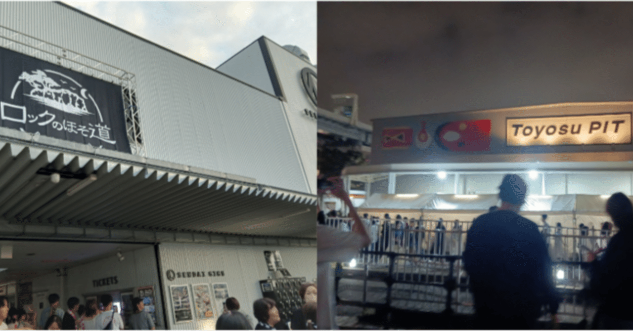 スピッツ夏イベ2024─ロックのほそ道＆豊洲サンセット レポ｜クラリ