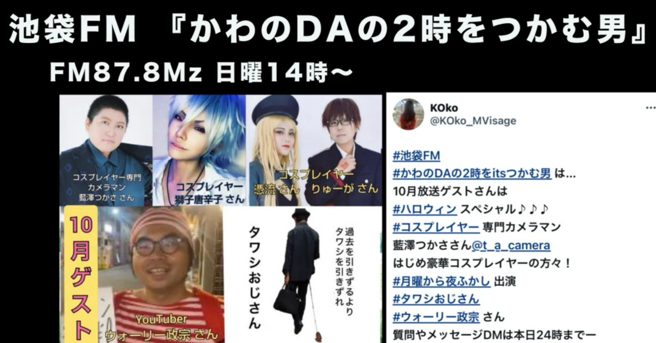 池袋FM『かわのDAの2時をつかむ男』の収録にタワシを散歩して行ってきた｜タワシおじさん【過 …