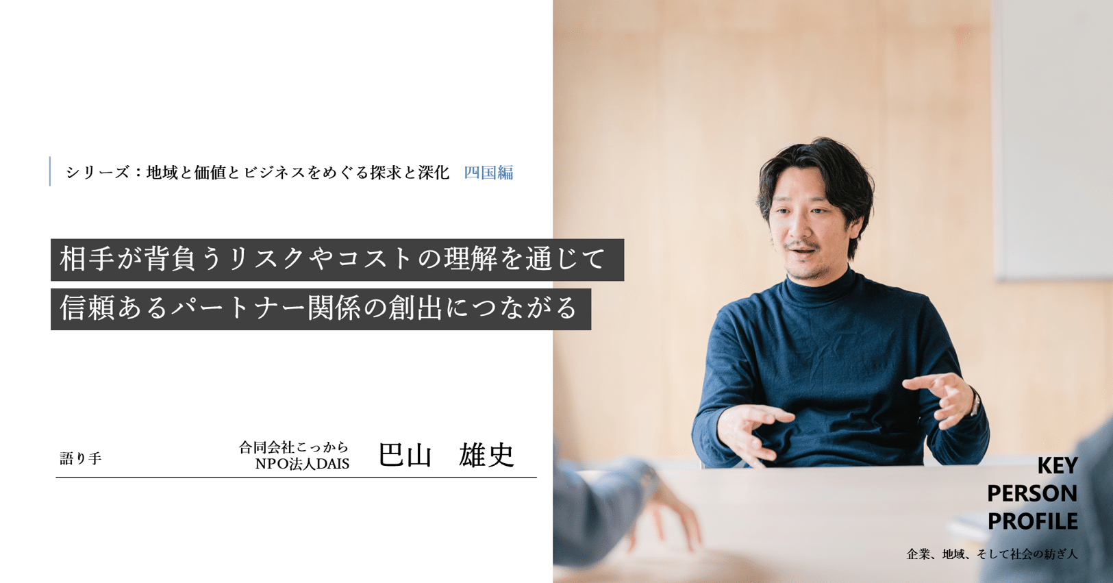 相手が背負うリスクやコストの理解を通じて、信頼あるパートナー関係の創出につながる（シリーズ：地域と価値とビジネスを巡る探求と深化  四国編）｜経済産業省近畿経済産業局（公式）