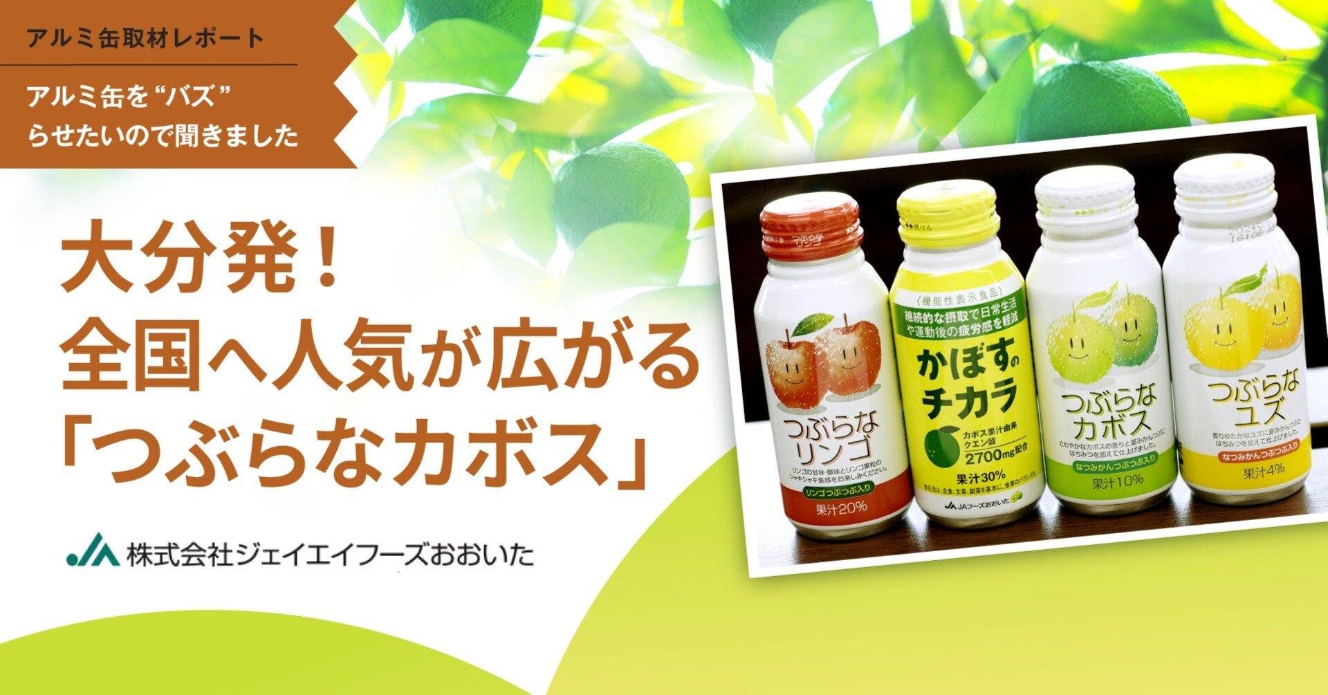 大分発！全国へ人気が広がる「つぶらなカボス」｜アルミ缶委員会 -JAA-