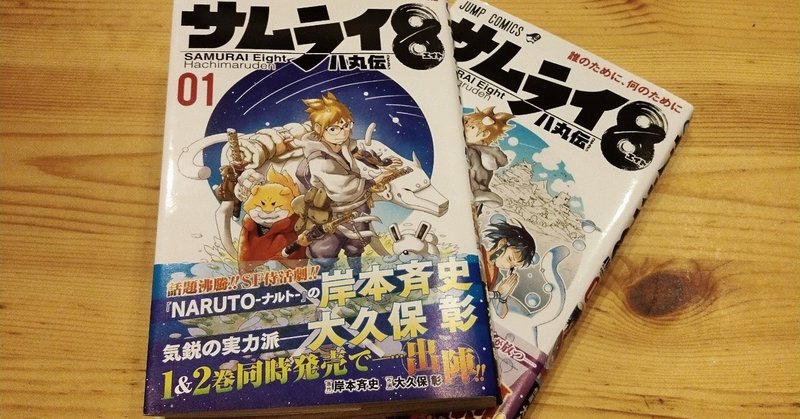 つまらない サムライ8 八丸伝 の文学部流 楽しみ方 その1 Odaniel11 Note