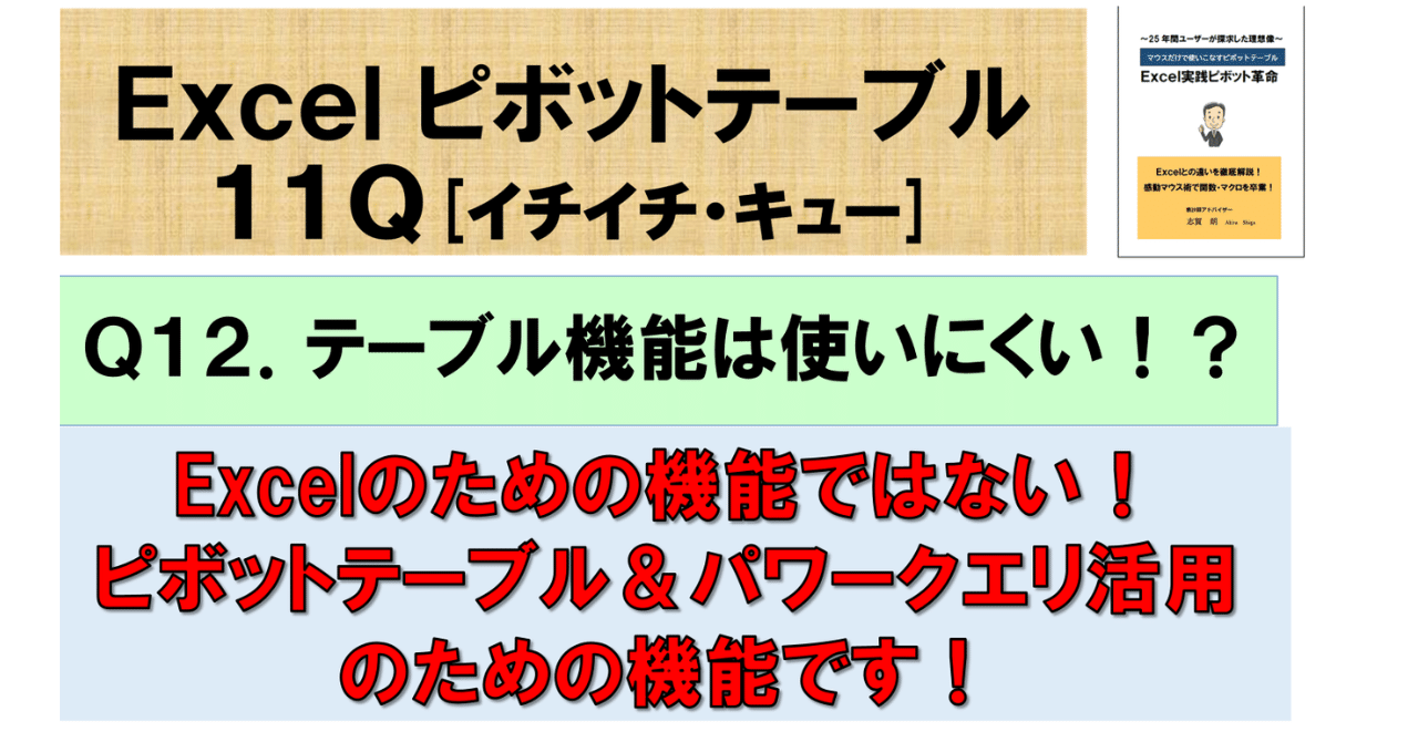ピボットテーブル11Q (12)テーブル機能は使いにくい ピボットテーブル11Q (12)テーブル機能は使いにくい