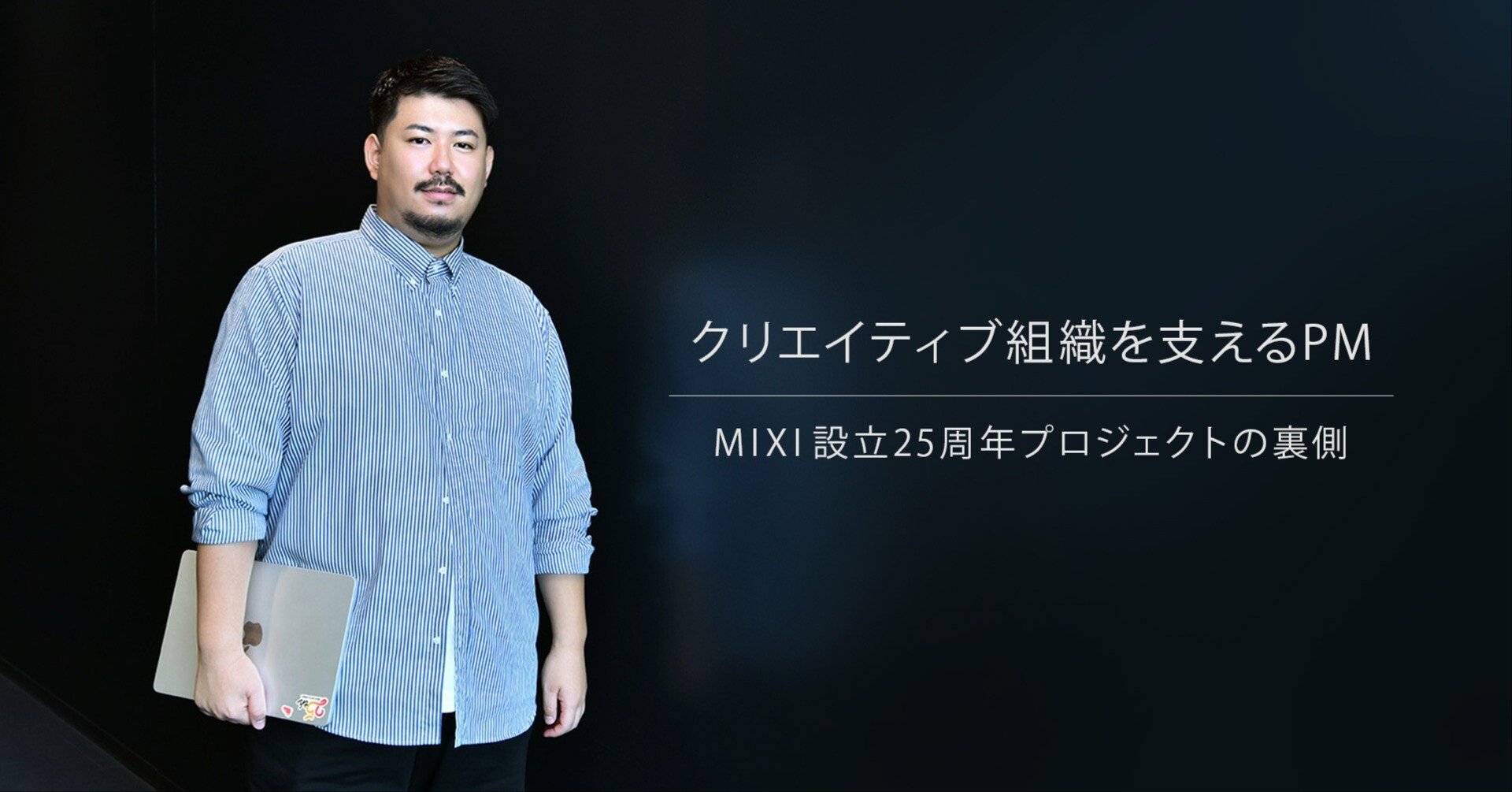 クリエイティブ組織を支えるPM ーMIXI 設立25周年プロジェクトの裏側