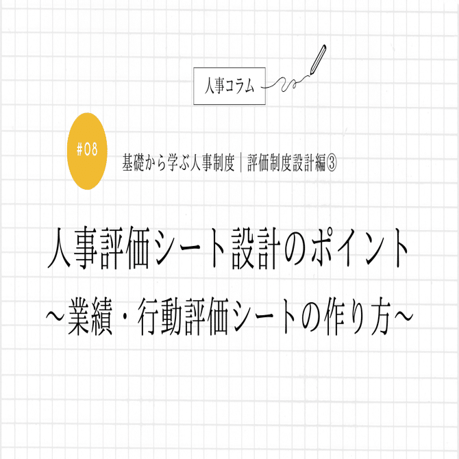 基礎から学ぶ人事制度│評価制度編③】人事評価シート設計のポイント