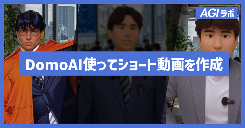 【DomoAI徹底解説】使い方からショート動画での活用方法をご紹介