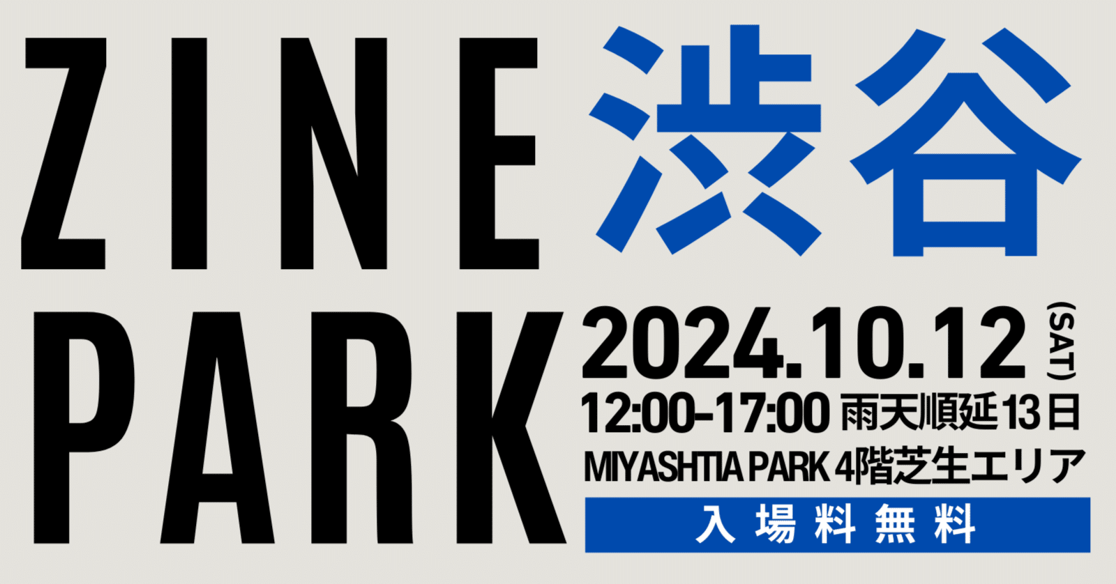 ZINE PARK SHIBUYA @ MIYASHITA PARK｜BOOK CULTURE CLUB（シェア型