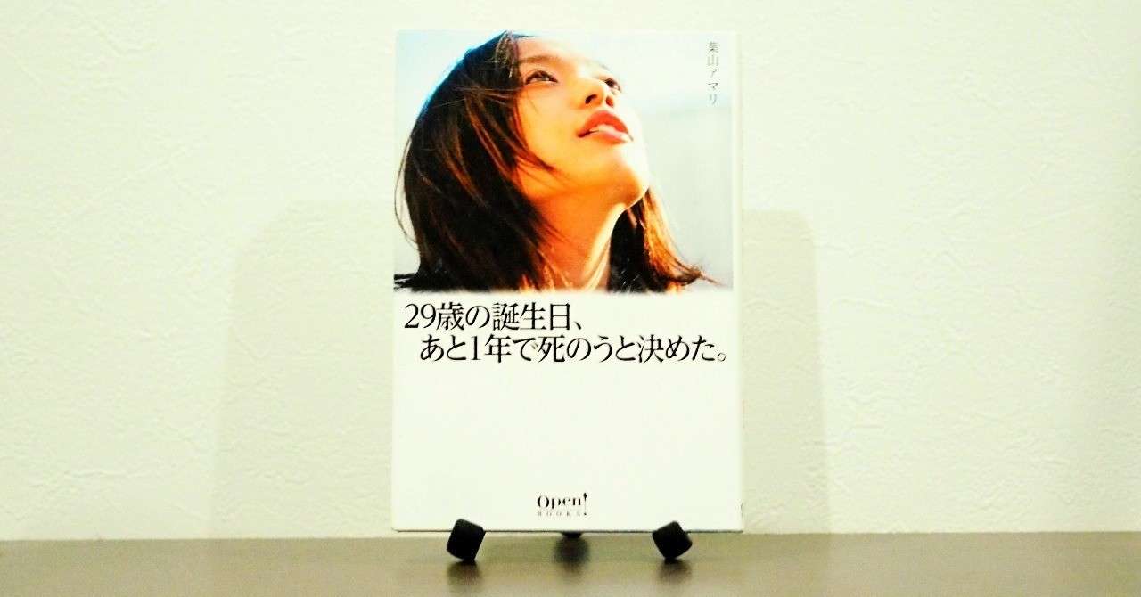 29歳の誕生日 あと１年で死のうと決めた を読んで 読書感想文 １ Sora To Soda Note