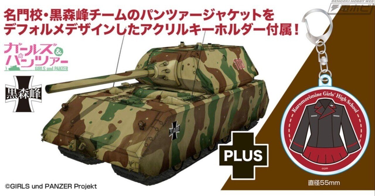 ガールズ＆パンツァー』黒森峰女学園が誇る超重戦車「マウス」の1/72