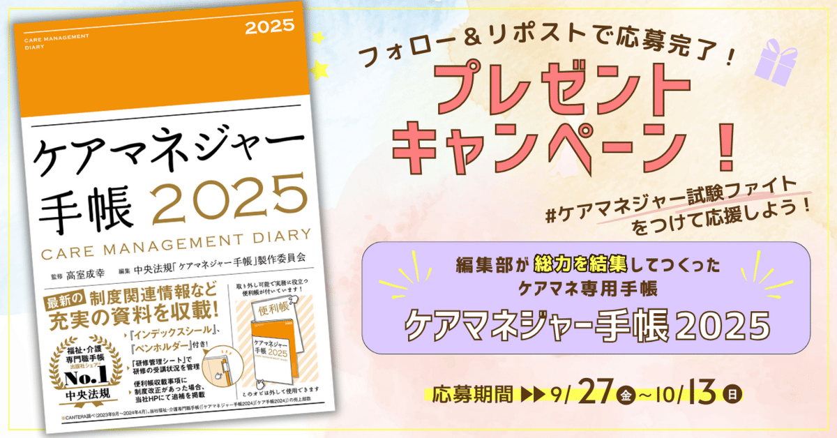 中央法規公式X】第27回ケアマネジャー試験 受験応援キャンペーン！｜けあサポ by 中央法規