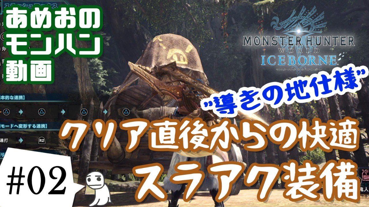 Mhw Ib クリア直後から導きの地で戦えるスラアク装備 あめおゲームス Note Mhw Ib クリア直後から導きの地で戦えるスラアク装備 あめおゲームス Note