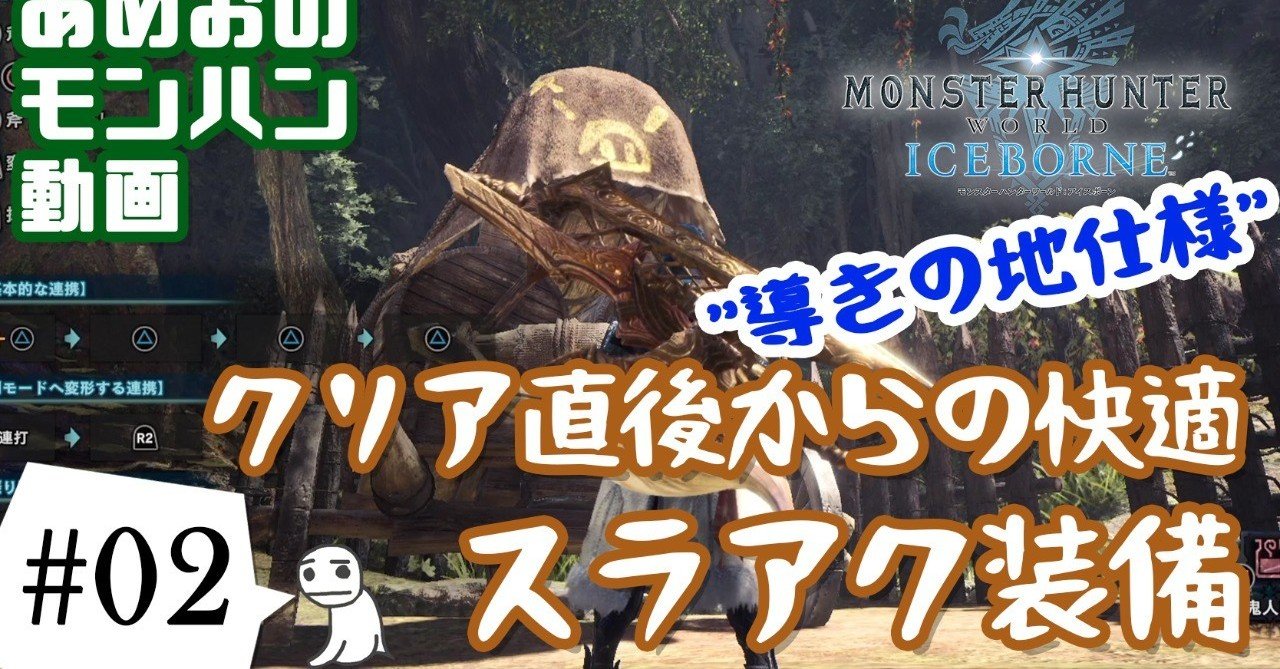 Mhw Ib クリア直後から導きの地で戦えるスラアク装備 あめおゲームス Note Mhw Ib クリア直後から導きの地で戦えるスラアク装備 あめおゲームス Note
