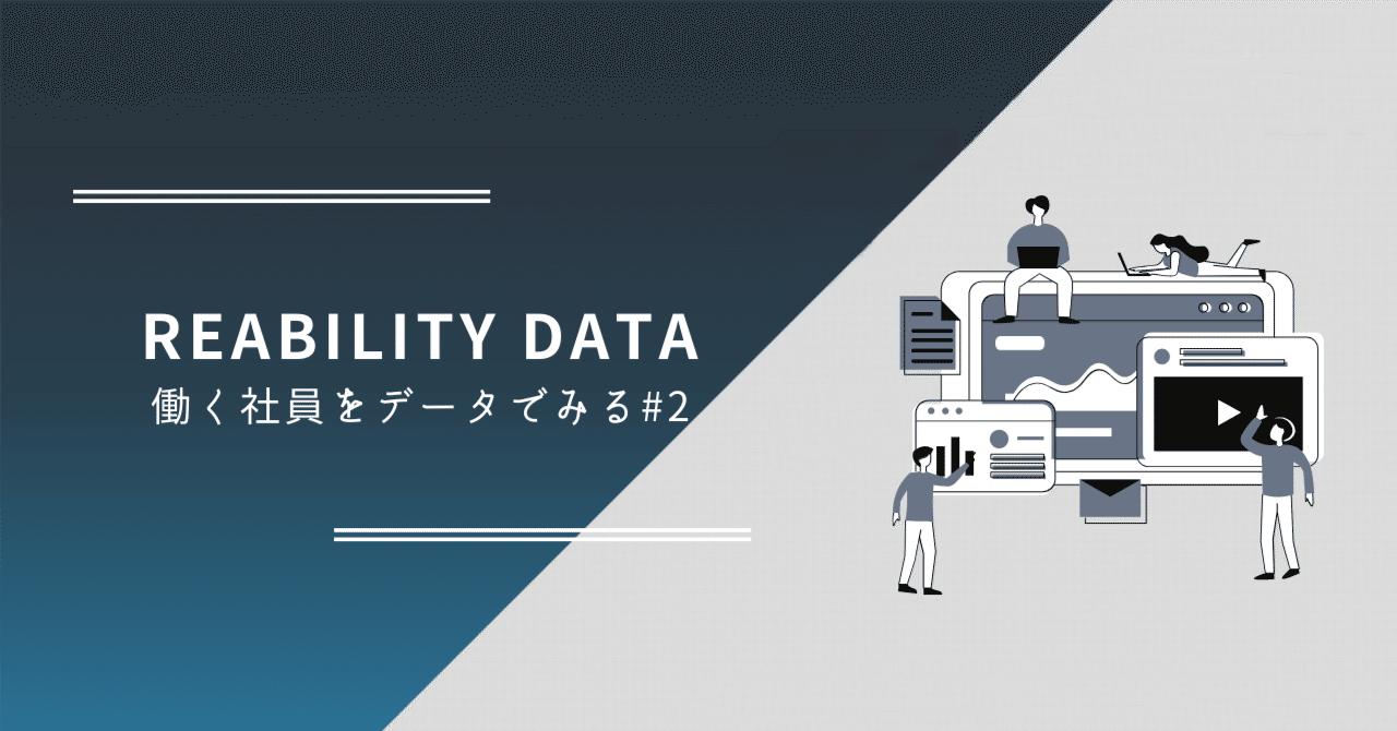 【REABILITY DATA#2】社員の働き方を数字にしてみたら・・|株式会社REABILITY
