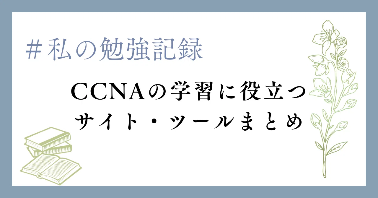 資格勉強】CCNAの学習に役立つサイト・ツールまとめ ＃わたしの勉強