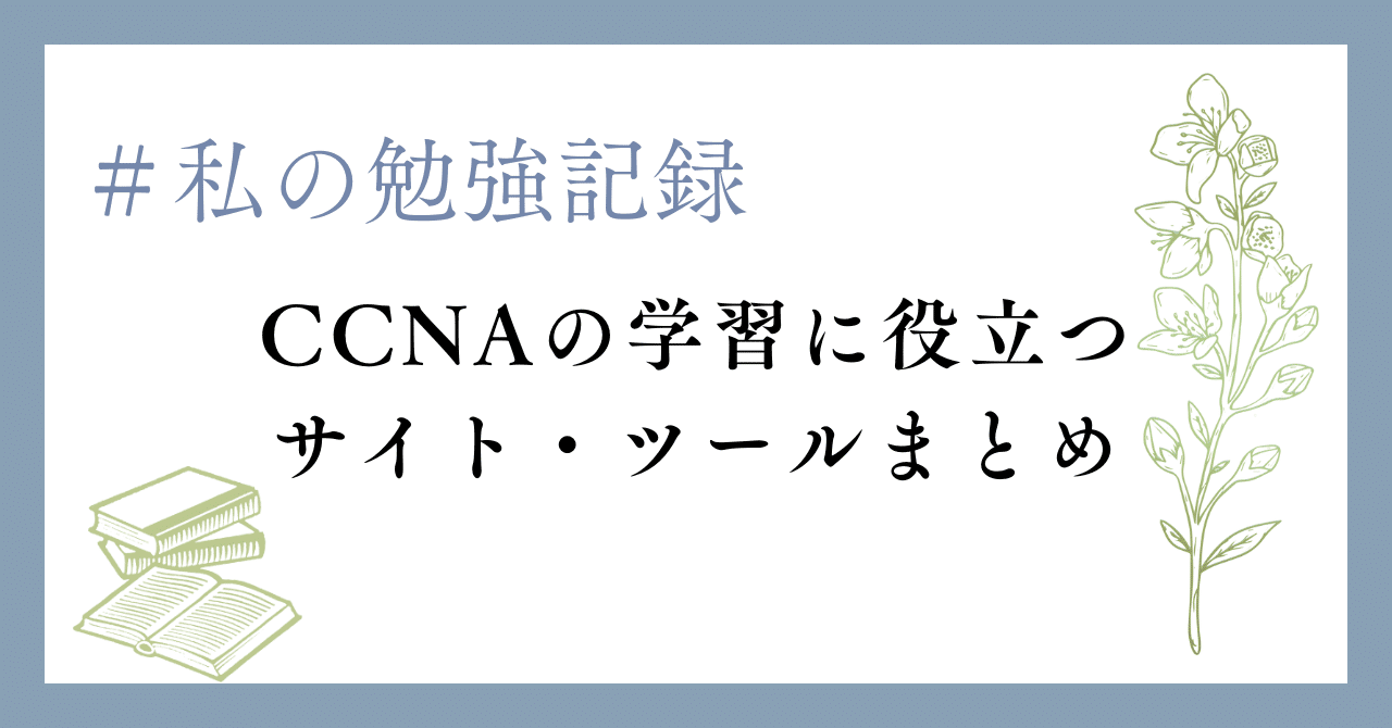 CCNA 学習セット 6a503a465cf263aa8fa23e998b46d1