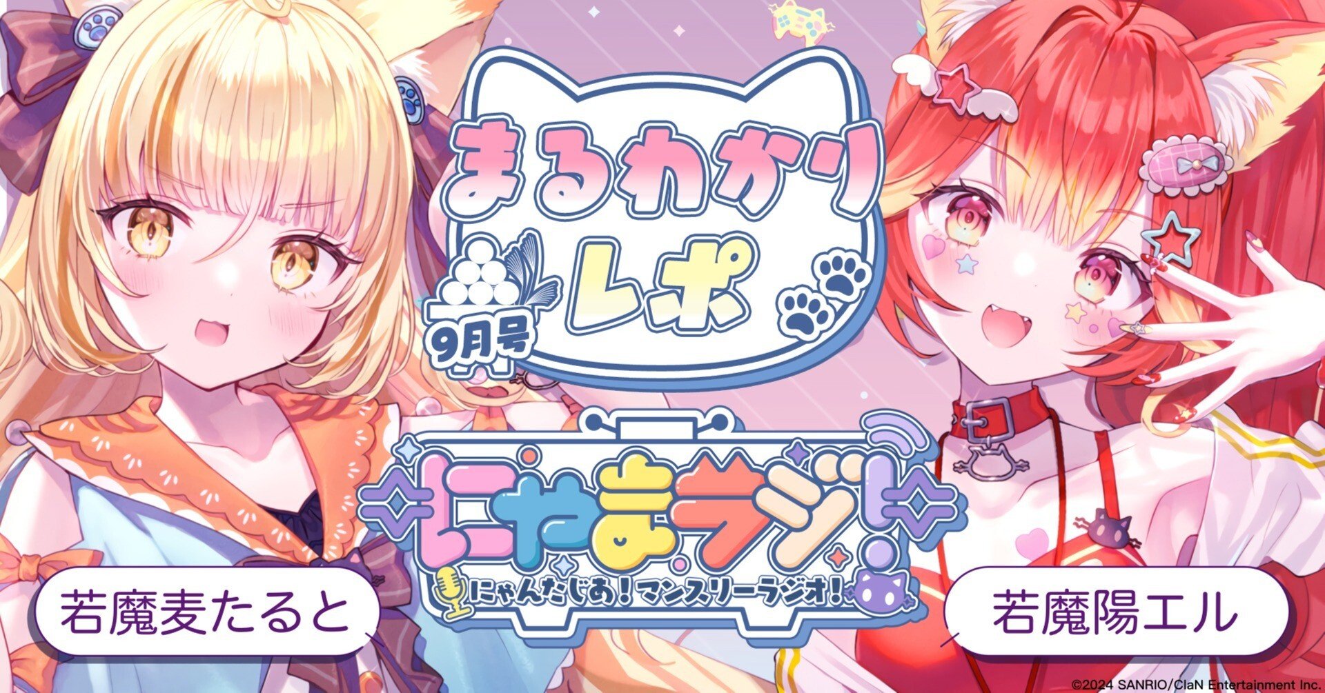 🐱第3回にゃまラジ！9月号🎑まるわかりレポ#若魔麦たると#若魔陽エル