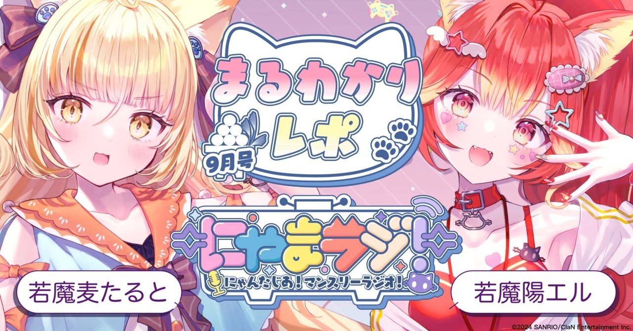 🐱第3回にゃまラジ！9月号🎑まるわかりレポ#若魔麦たると#若魔陽エル