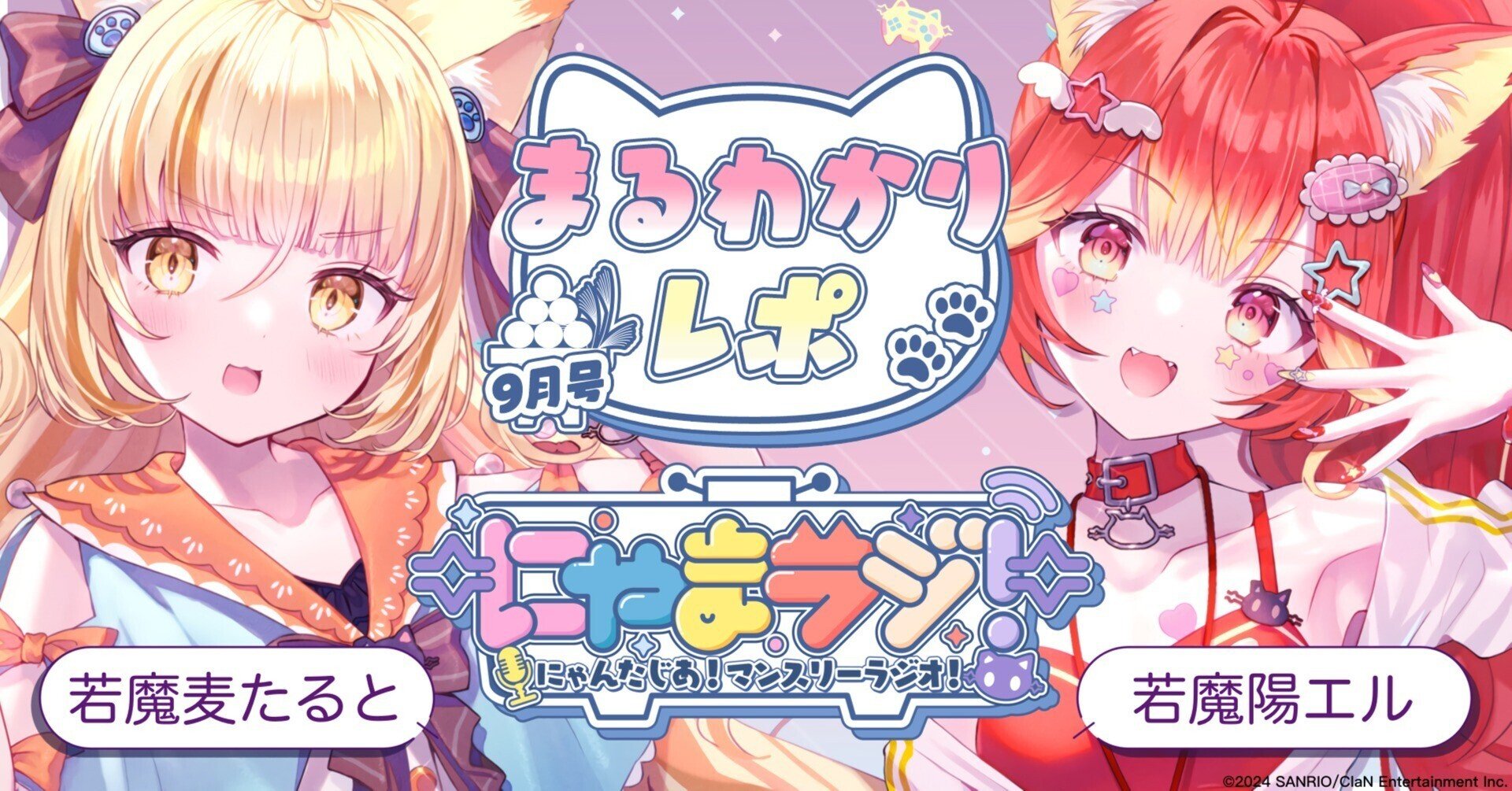 🐱第3回にゃまラジ!9月号🎑まるわかりレポ#若魔麦たると#若魔陽エル 🐱第3回にゃまラジ!9月号🎑まるわかりレポ#若魔麦たると#若魔陽エル