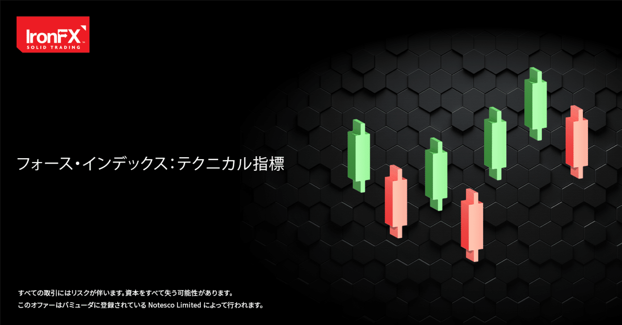 フォース・インデックス：テクニカル指標｜IronFX（アイアンFX）