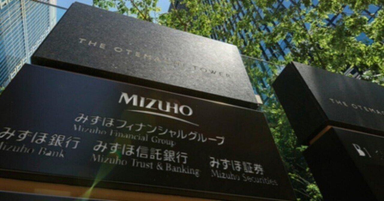 3万文字] みずほ証券（投資銀行部門）徹底攻略｜梨🍐