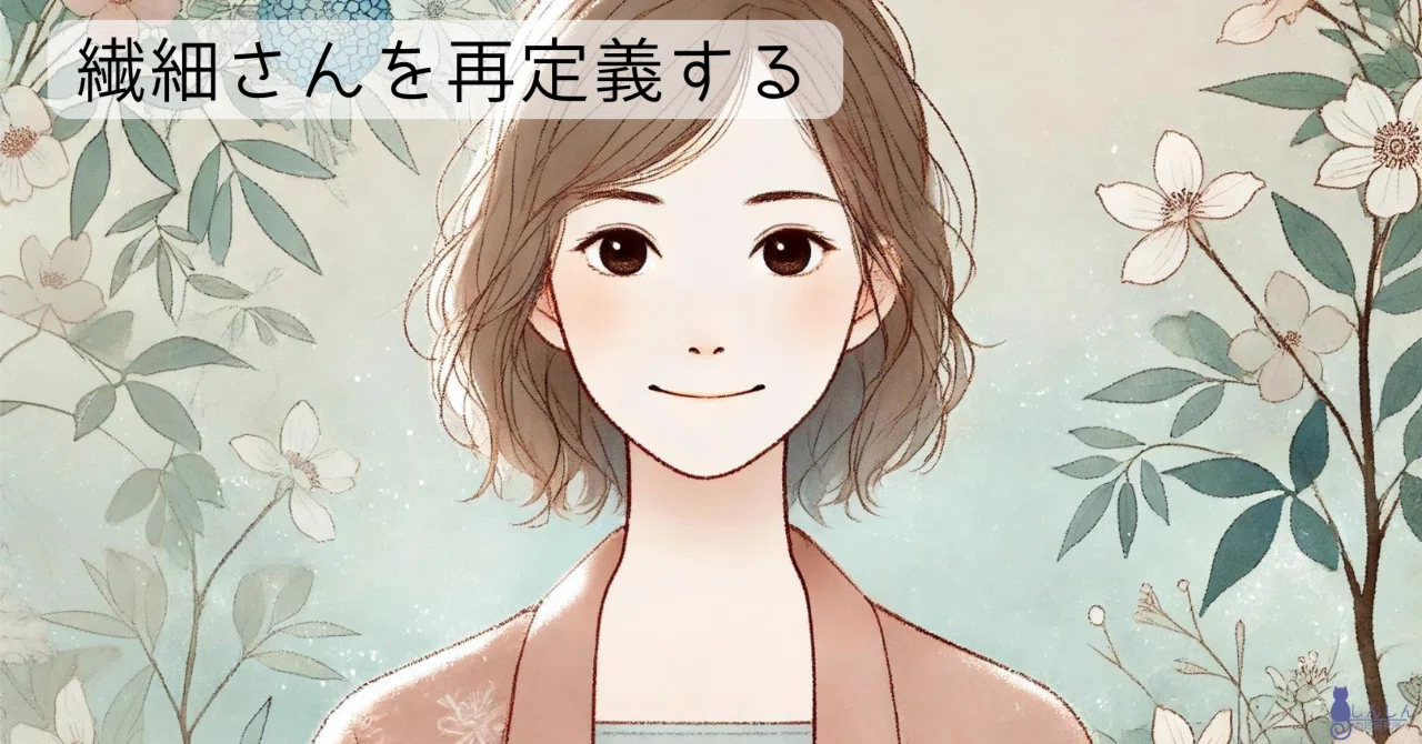 繊細さんを再定義する｜しんしん心理研究所