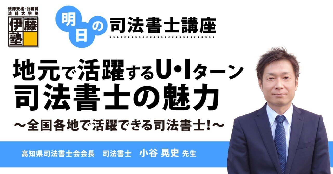 明日の司法書士講座】地元で活躍するUターン・Iターン司法書士の魅力
