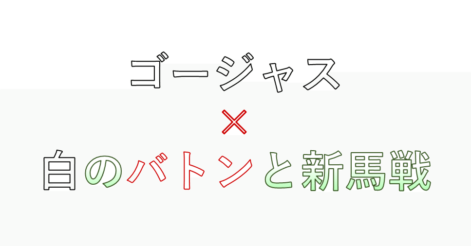 白毛馬ゴージャス紹介【ゴールドシップ産駒】｜エリバ助手
