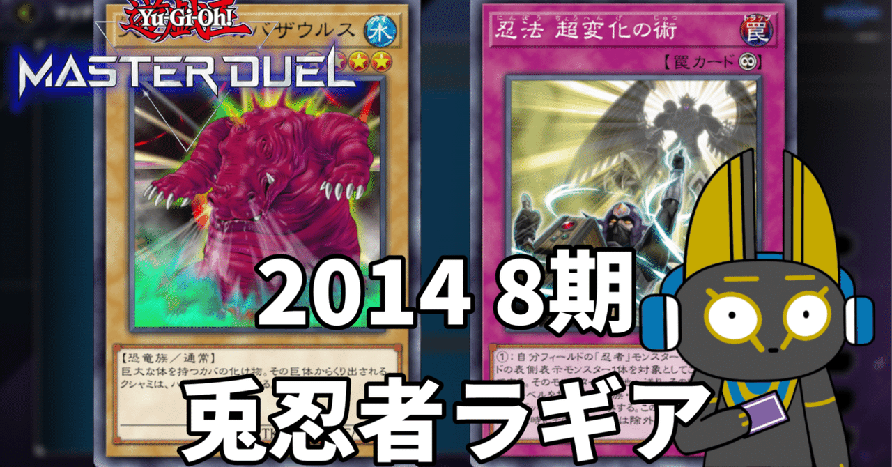2014 兎忍者ラギア 8期 1402環境【遊戯王マスターデュエル