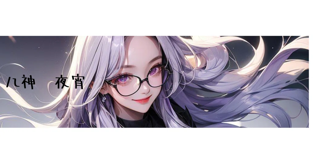 八神 夜宵 |note 八神 夜宵 |note