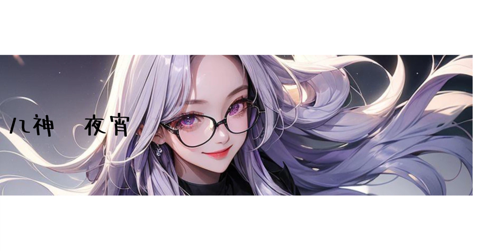 八神 夜宵 ｜note