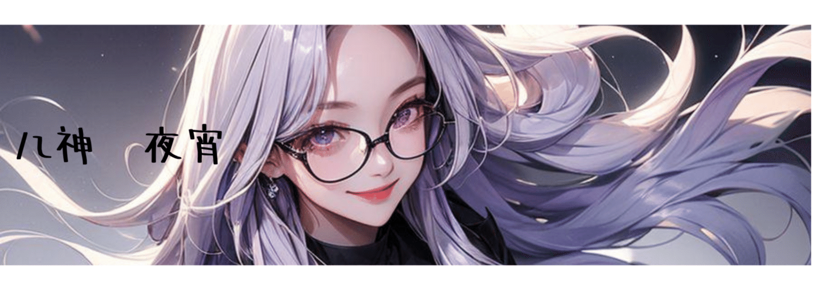 八神 夜宵 ｜note