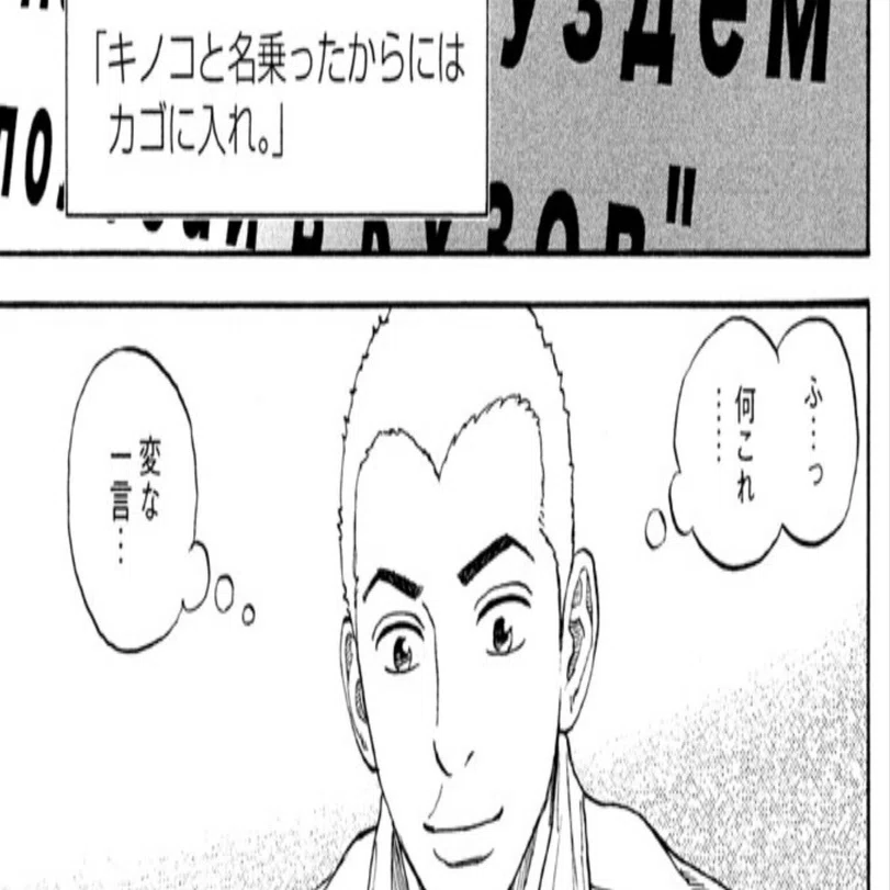 キノコと名乗ったからにはカゴに入れ!?｜Chikara Masutani