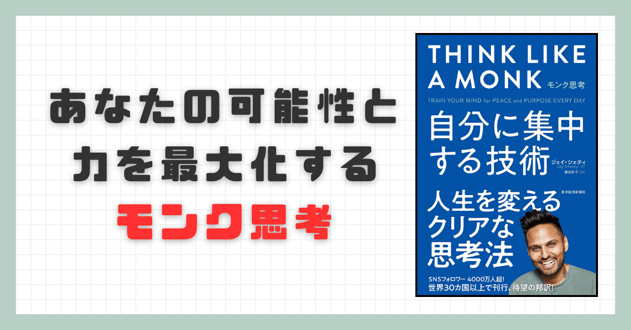 要約】モンク思考 自分に集中する技【ジェイ・シェティ
